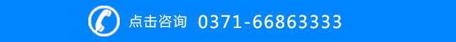 点击咨询：0371-66863333