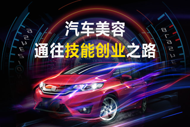 汽车美容
